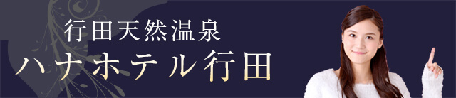 ハナホテル行田