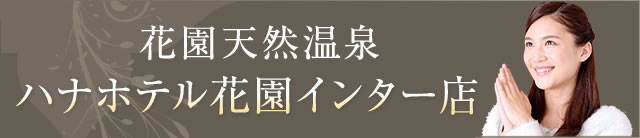 ハナホテル花園インター店 OPEN!!