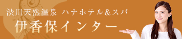 ハナホテル&スパ 伊香保インター