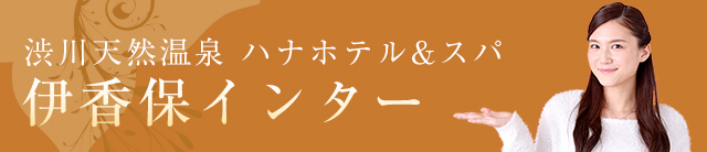ハナホテル&スパ 伊香保インター