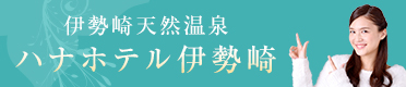 ハナホテル伊勢崎