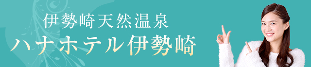ハナホテル伊勢崎