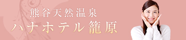 ハナホテル 籠原