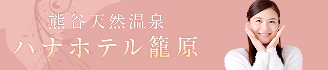 ハナホテル 籠原