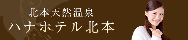 ハナホテル北本