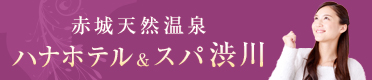 ハナホテル&スパ 渋川