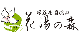 深谷花園温泉 花湯の森