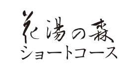 花湯の森ショートコース