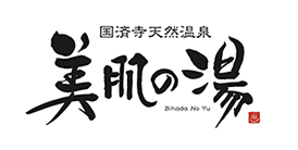 国済寺天然温泉 美肌の湯