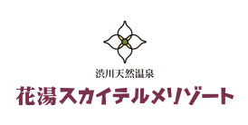 渋川天然温泉 花湯スカイテルメリゾート