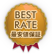 BEST RATE 最安値保証