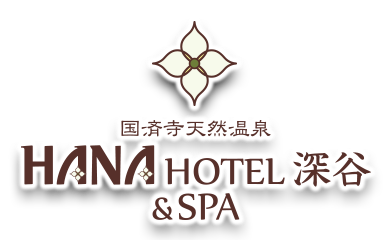 国済寺天然温泉 ハナホテル 深谷 & スパ