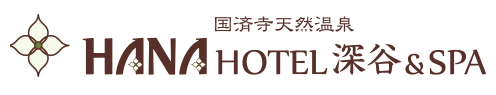 国済寺天然温泉 ハナホテル 深谷 & スパ