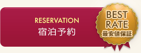 RESERVATION 宿泊予約